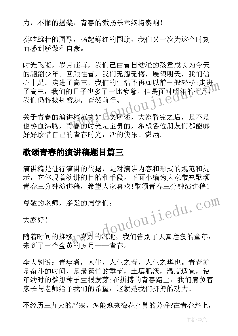 歌颂青春的演讲稿题目(精选5篇)