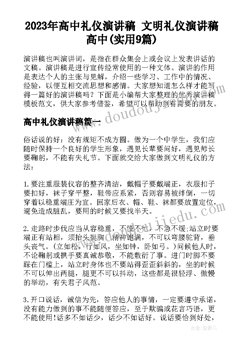 2023年高中礼仪演讲稿 文明礼仪演讲稿高中(实用9篇)