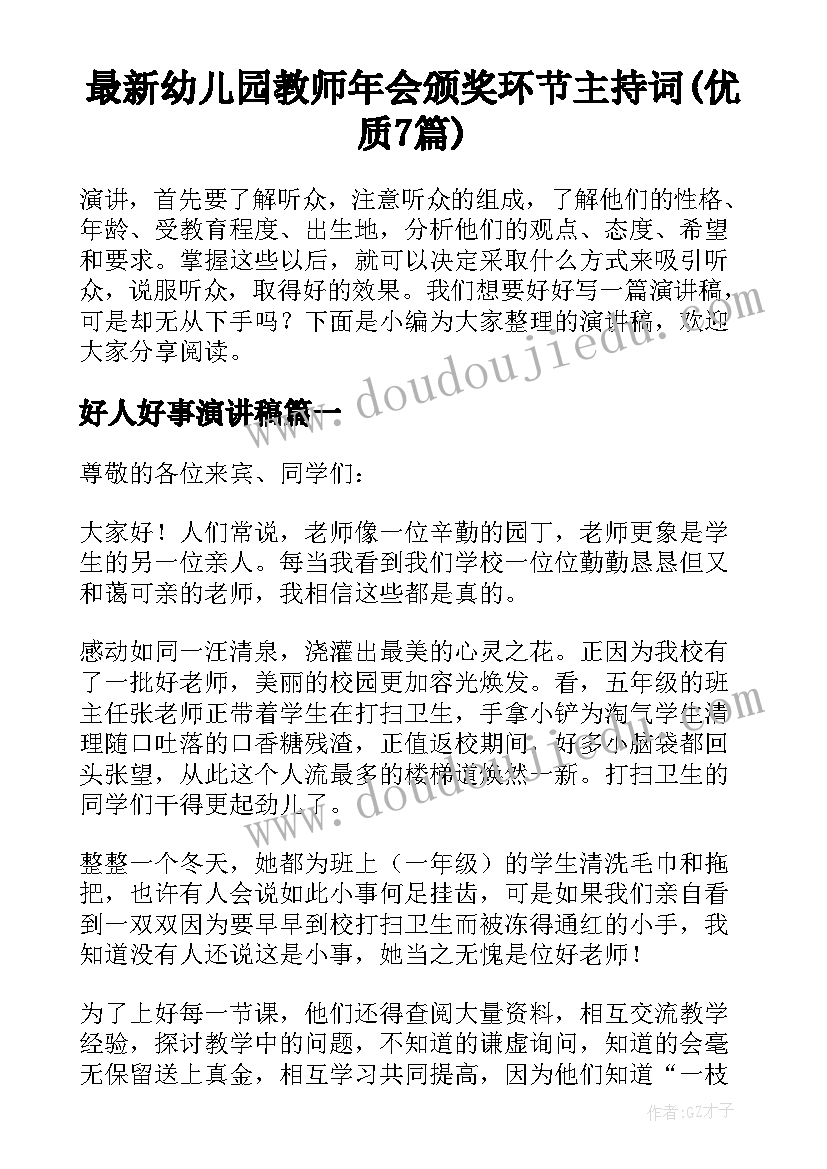 最新幼儿园教师年会颁奖环节主持词(优质7篇)