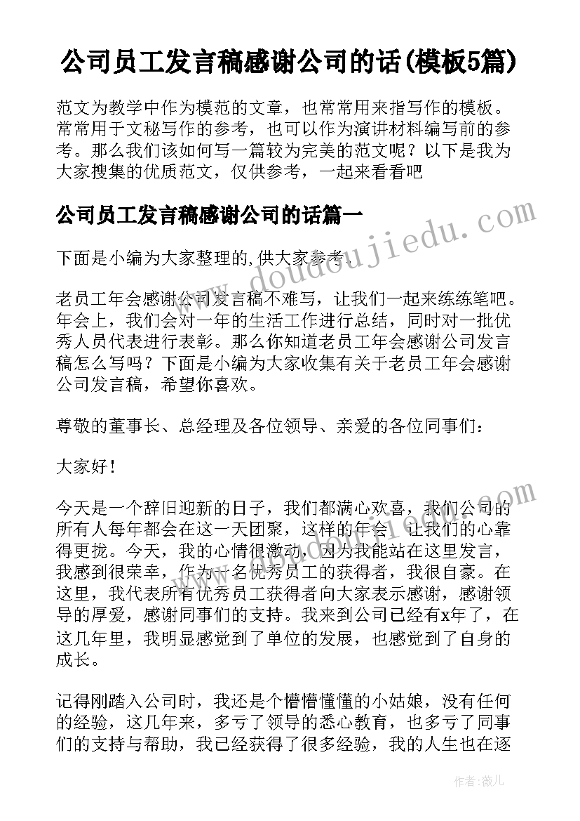 公司员工发言稿感谢公司的话(模板5篇)