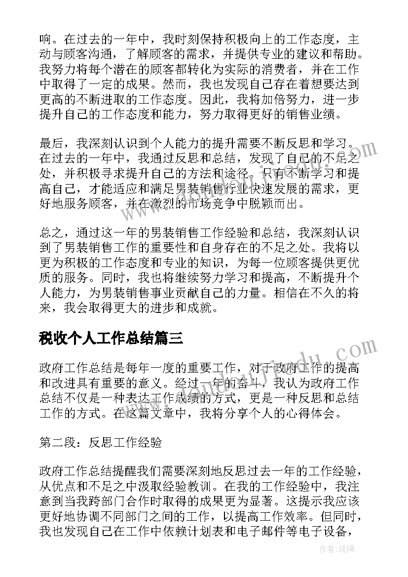 最新税收个人工作总结 个人工作总结报告个人工作总结(大全5篇)