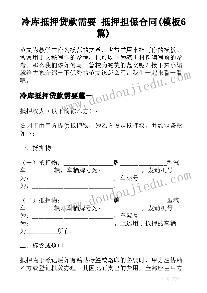 冷库抵押贷款需要 抵押担保合同(模板6篇)