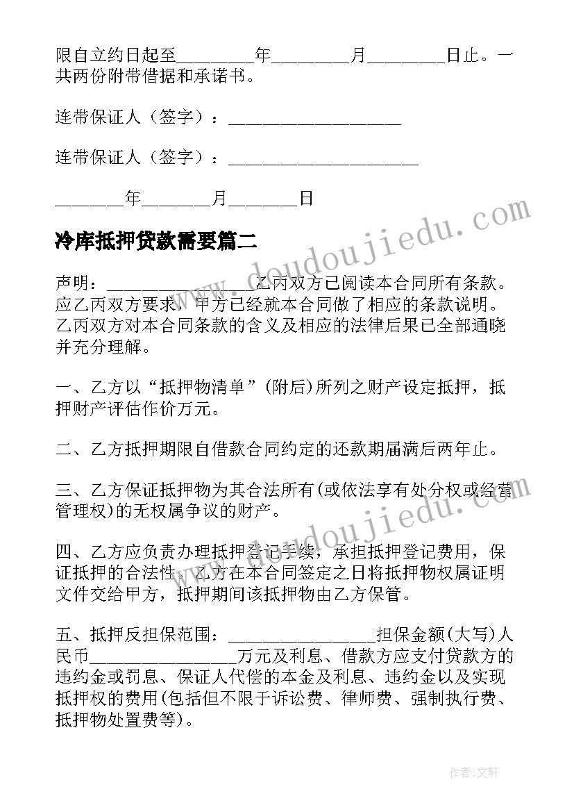 冷库抵押贷款需要 抵押担保合同(模板6篇)