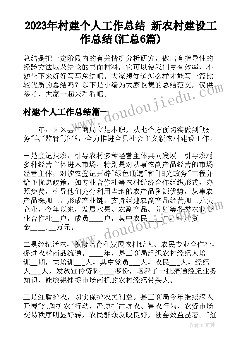 2023年村建个人工作总结 新农村建设工作总结(汇总6篇)