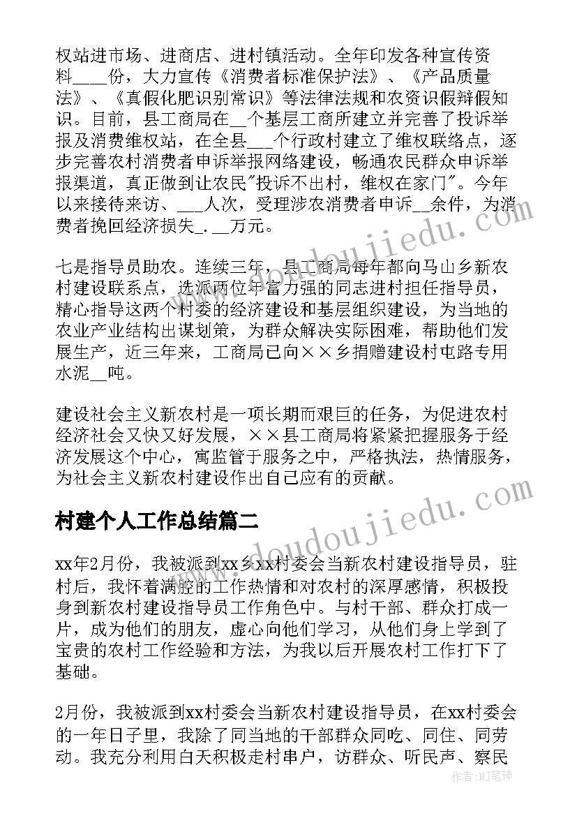 2023年村建个人工作总结 新农村建设工作总结(汇总6篇)