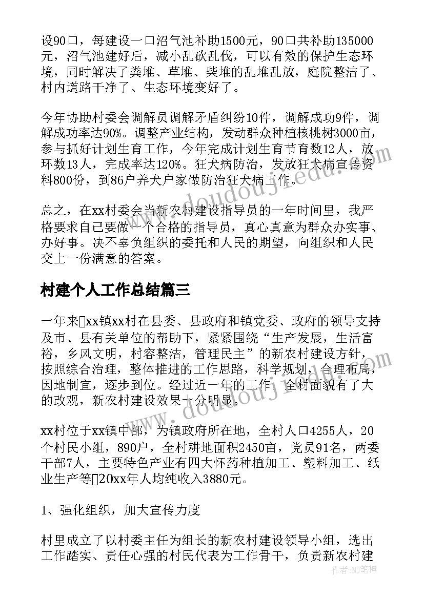 2023年村建个人工作总结 新农村建设工作总结(汇总6篇)