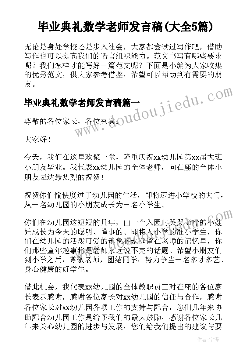 毕业典礼数学老师发言稿(大全5篇)