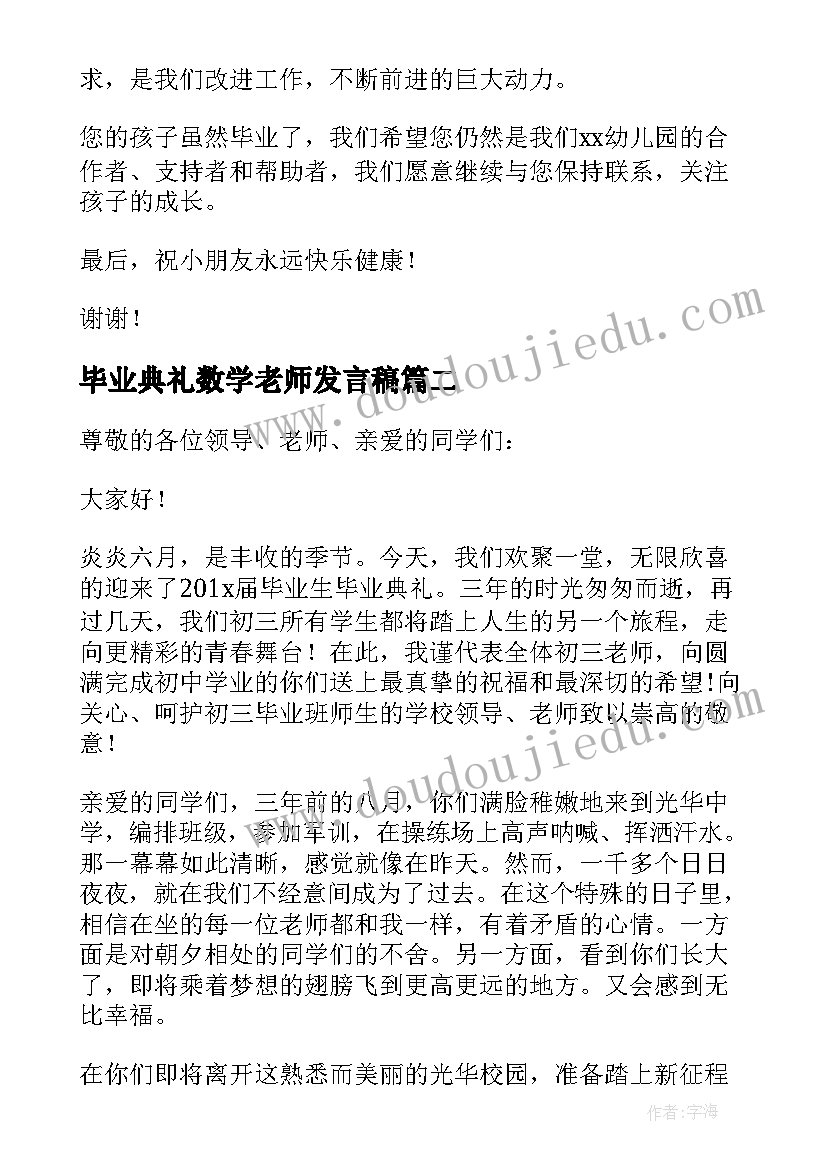 毕业典礼数学老师发言稿(大全5篇)