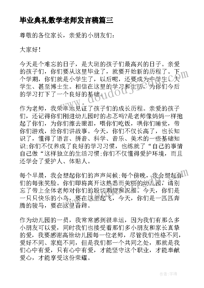 毕业典礼数学老师发言稿(大全5篇)