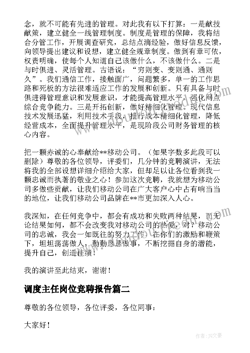 最新调度主任岗位竞聘报告 主管竞聘演讲稿(优秀10篇)