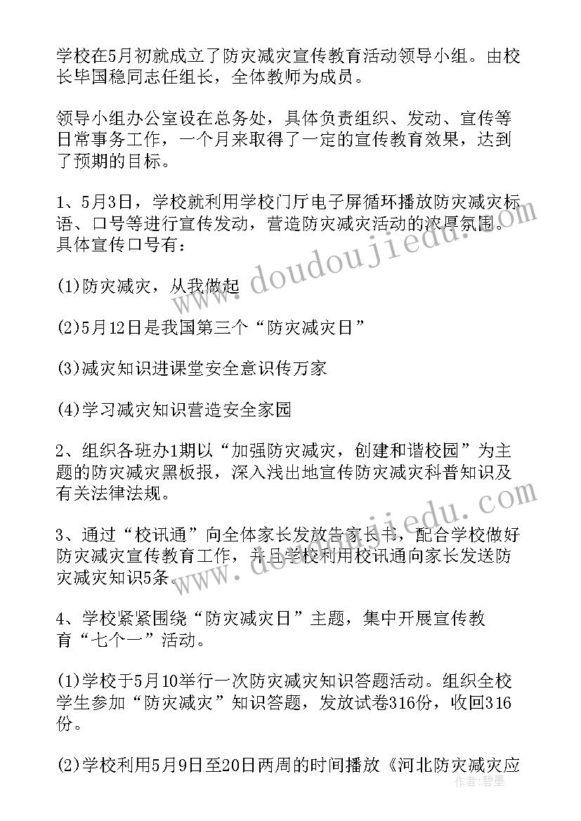 防灾减灾救灾总结四部分 防灾减灾救灾工作总结(汇总5篇)