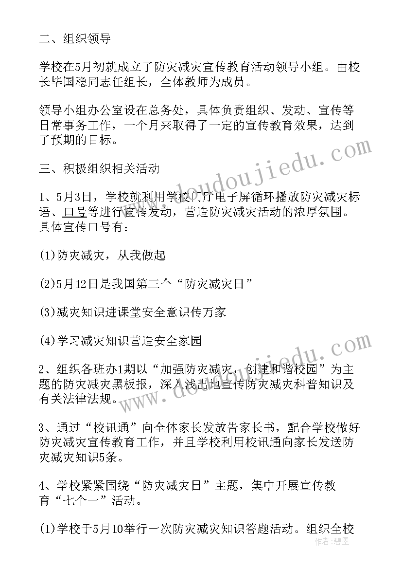 防灾减灾救灾总结四部分 防灾减灾救灾工作总结(汇总5篇)