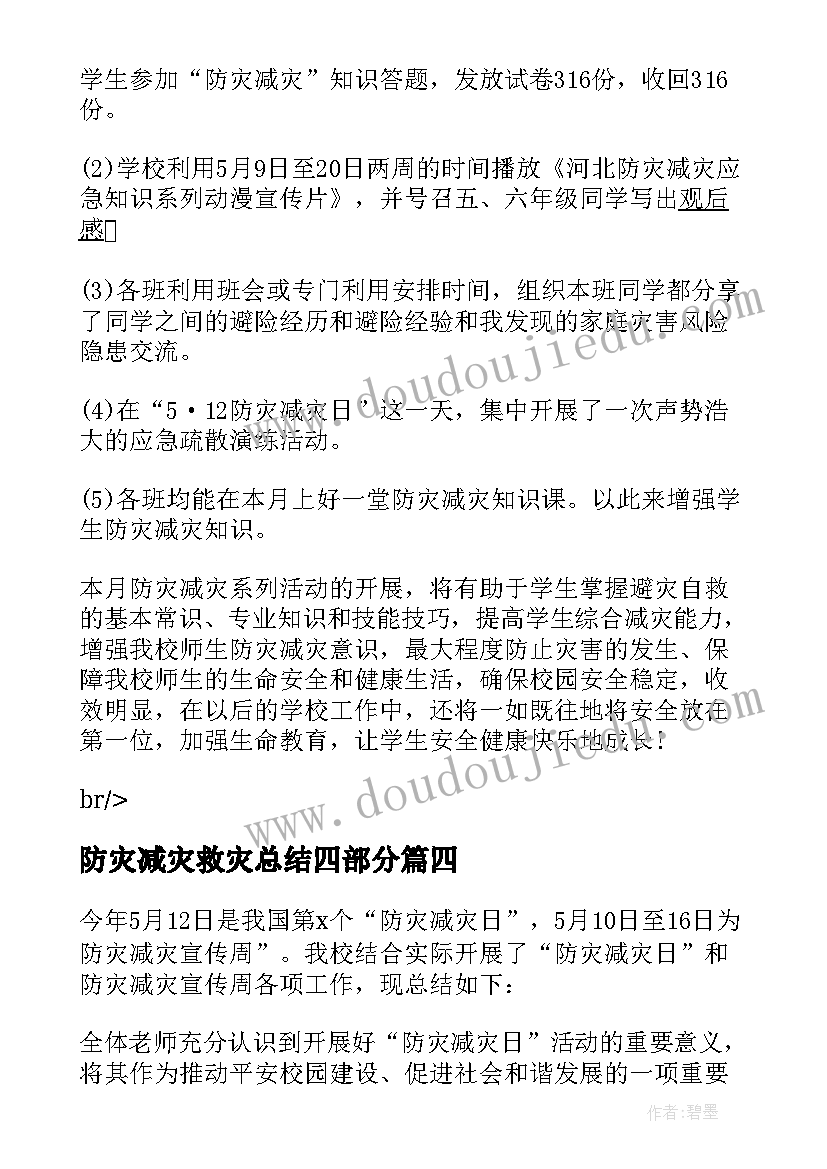 防灾减灾救灾总结四部分 防灾减灾救灾工作总结(汇总5篇)