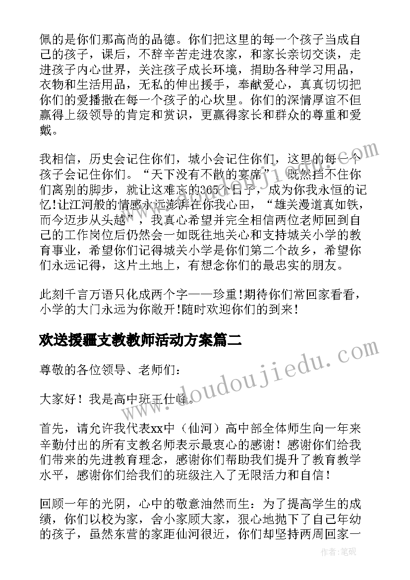 2023年欢送援疆支教教师活动方案(精选5篇)