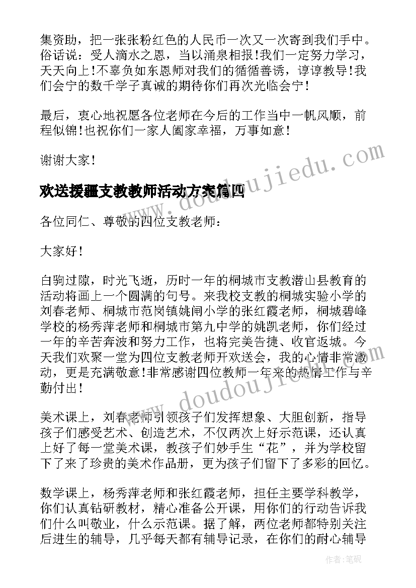 2023年欢送援疆支教教师活动方案(精选5篇)