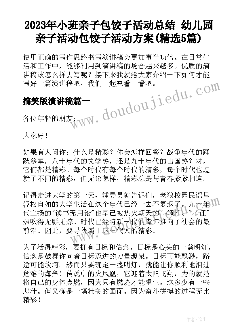 2023年小班亲子包饺子活动总结 幼儿园亲子活动包饺子活动方案(精选5篇)