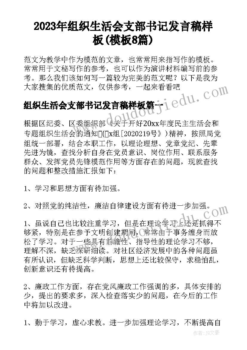 2023年组织生活会支部书记发言稿样板(模板8篇)