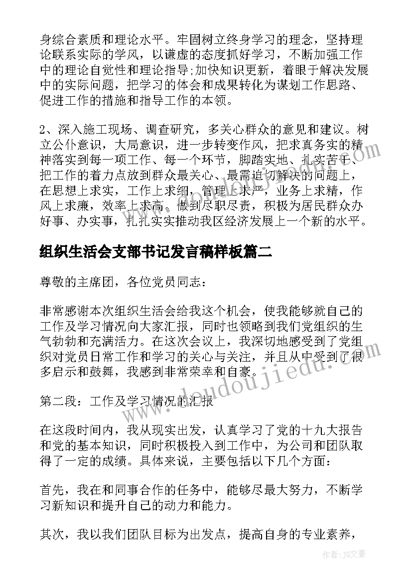 2023年组织生活会支部书记发言稿样板(模板8篇)