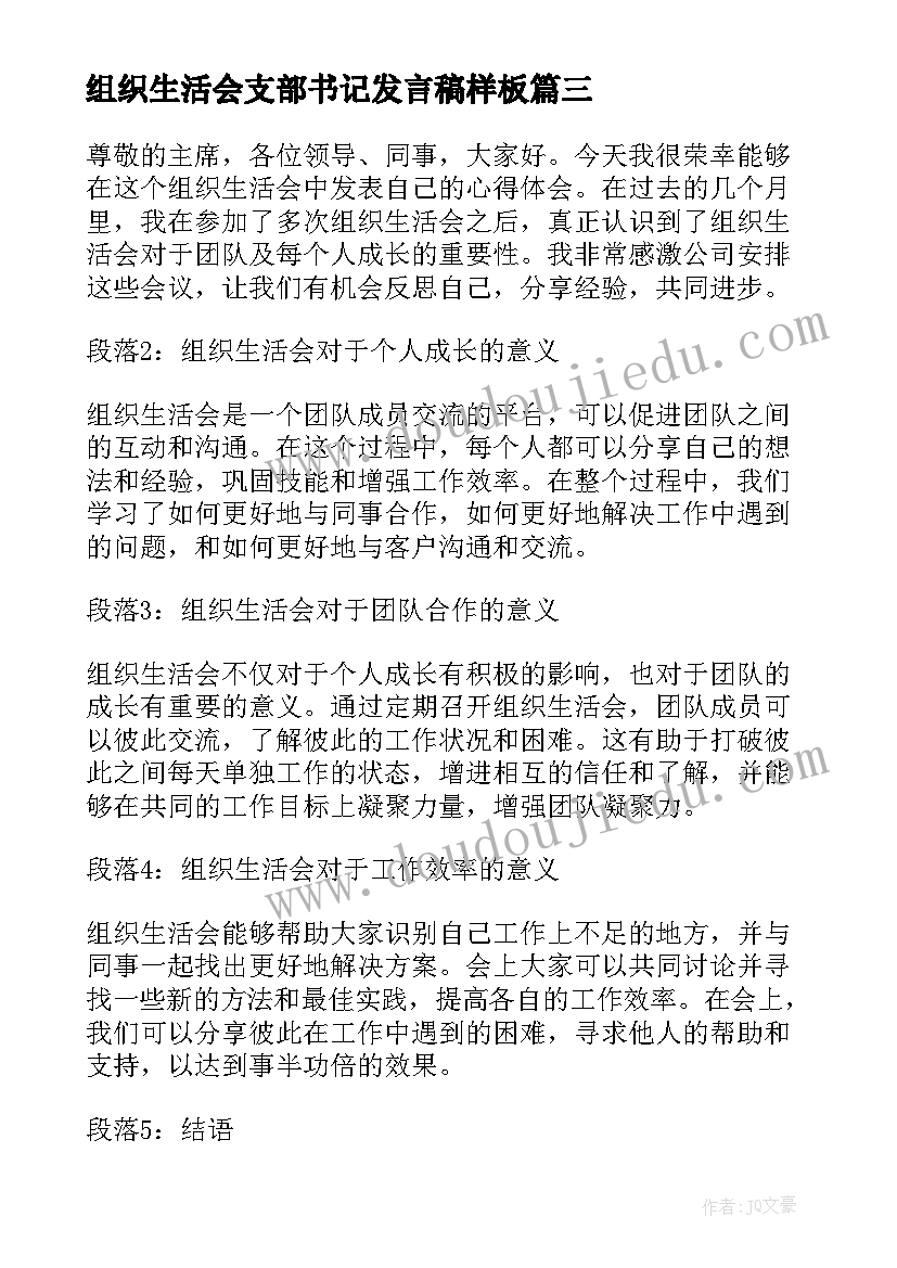 2023年组织生活会支部书记发言稿样板(模板8篇)