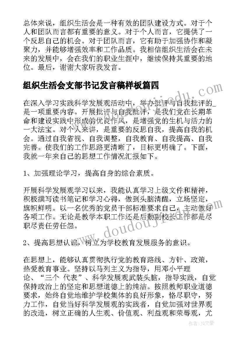 2023年组织生活会支部书记发言稿样板(模板8篇)