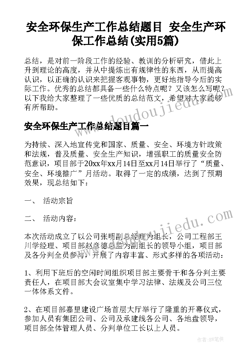 安全环保生产工作总结题目 安全生产环保工作总结(实用5篇)