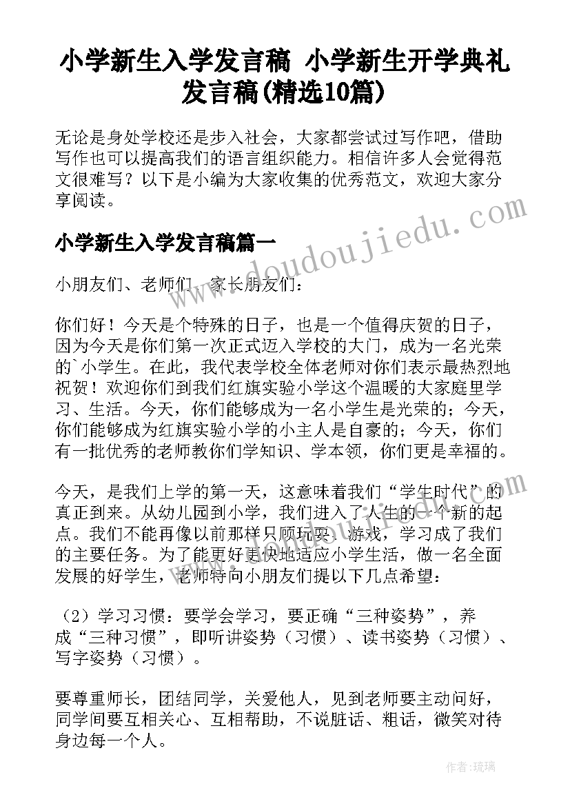 小学新生入学发言稿 小学新生开学典礼发言稿(精选10篇)