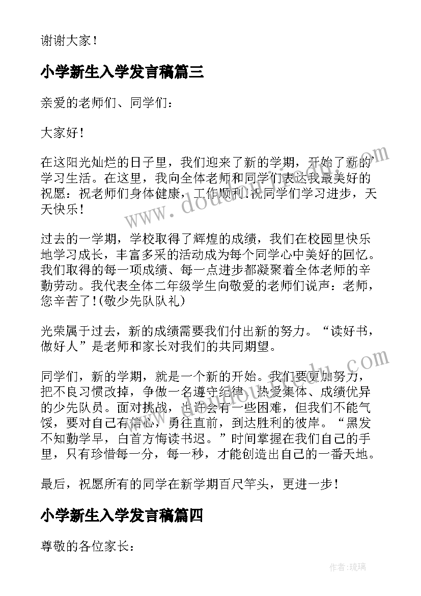 小学新生入学发言稿 小学新生开学典礼发言稿(精选10篇)