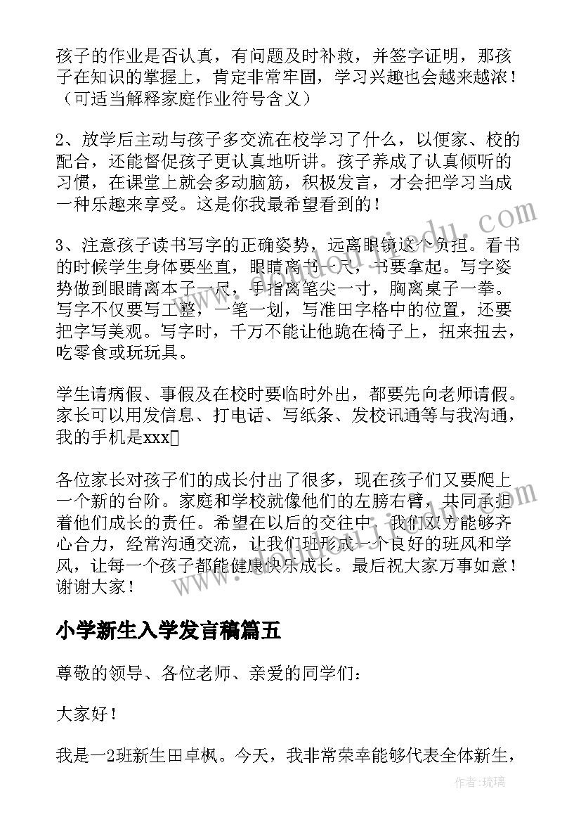 小学新生入学发言稿 小学新生开学典礼发言稿(精选10篇)