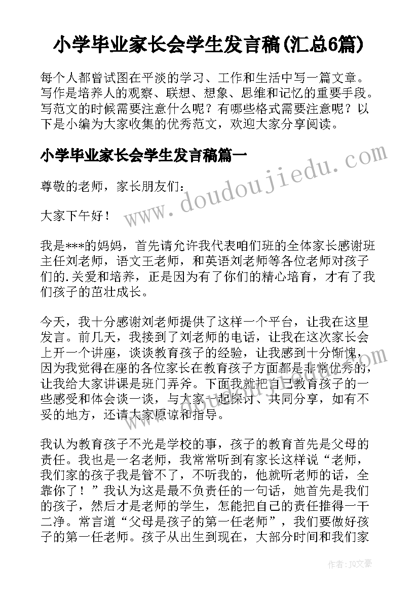 小学毕业家长会学生发言稿(汇总6篇)