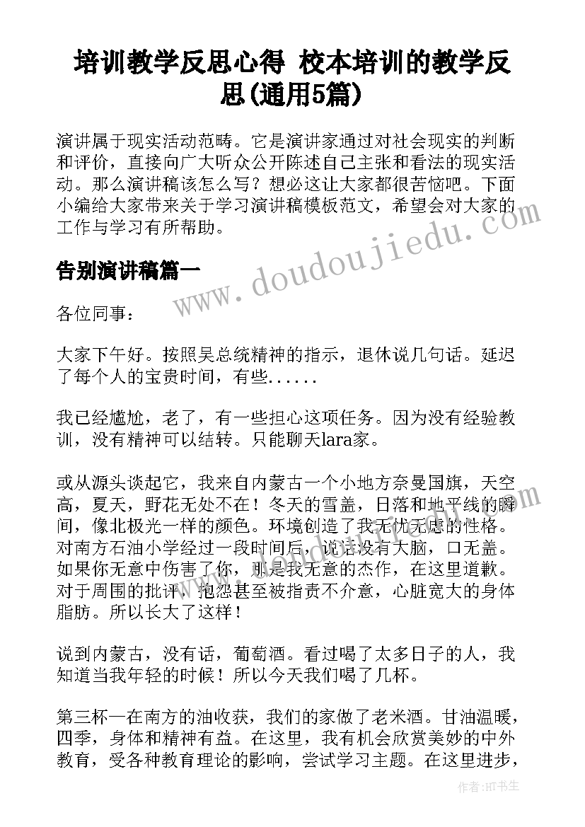 培训教学反思心得 校本培训的教学反思(通用5篇)