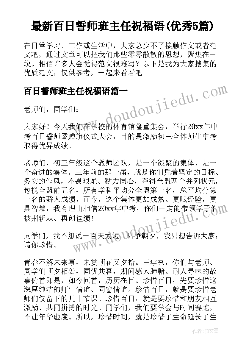 最新百日誓师班主任祝福语(优秀5篇)