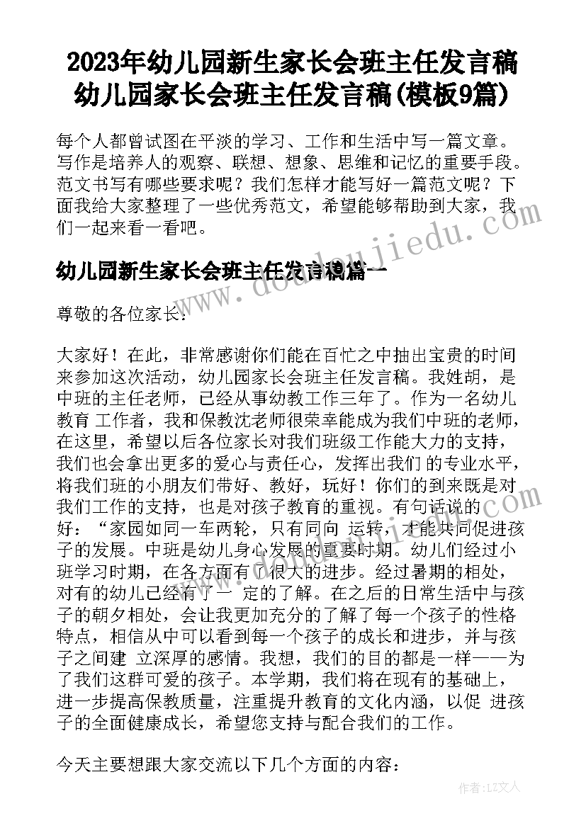 2023年幼儿园新生家长会班主任发言稿 幼儿园家长会班主任发言稿(模板9篇)