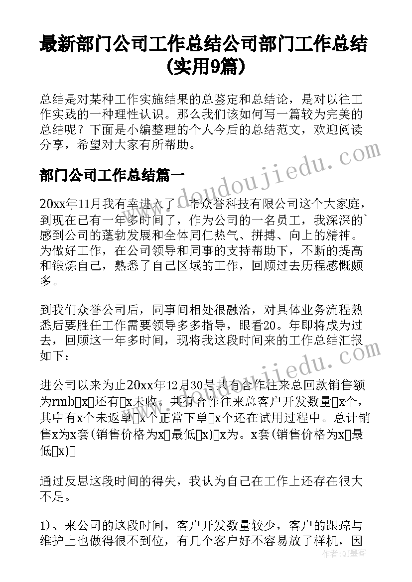 最新部门公司工作总结 公司部门工作总结(实用9篇)