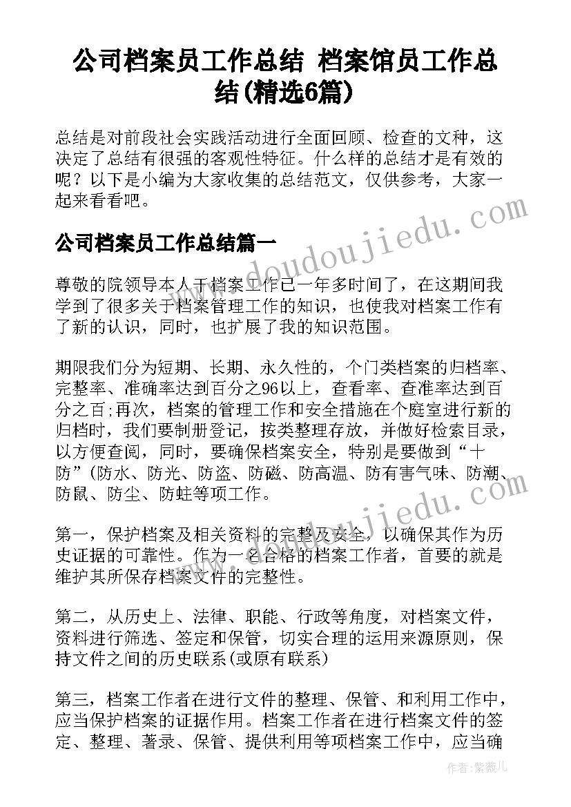 公司档案员工作总结 档案馆员工作总结(精选6篇)