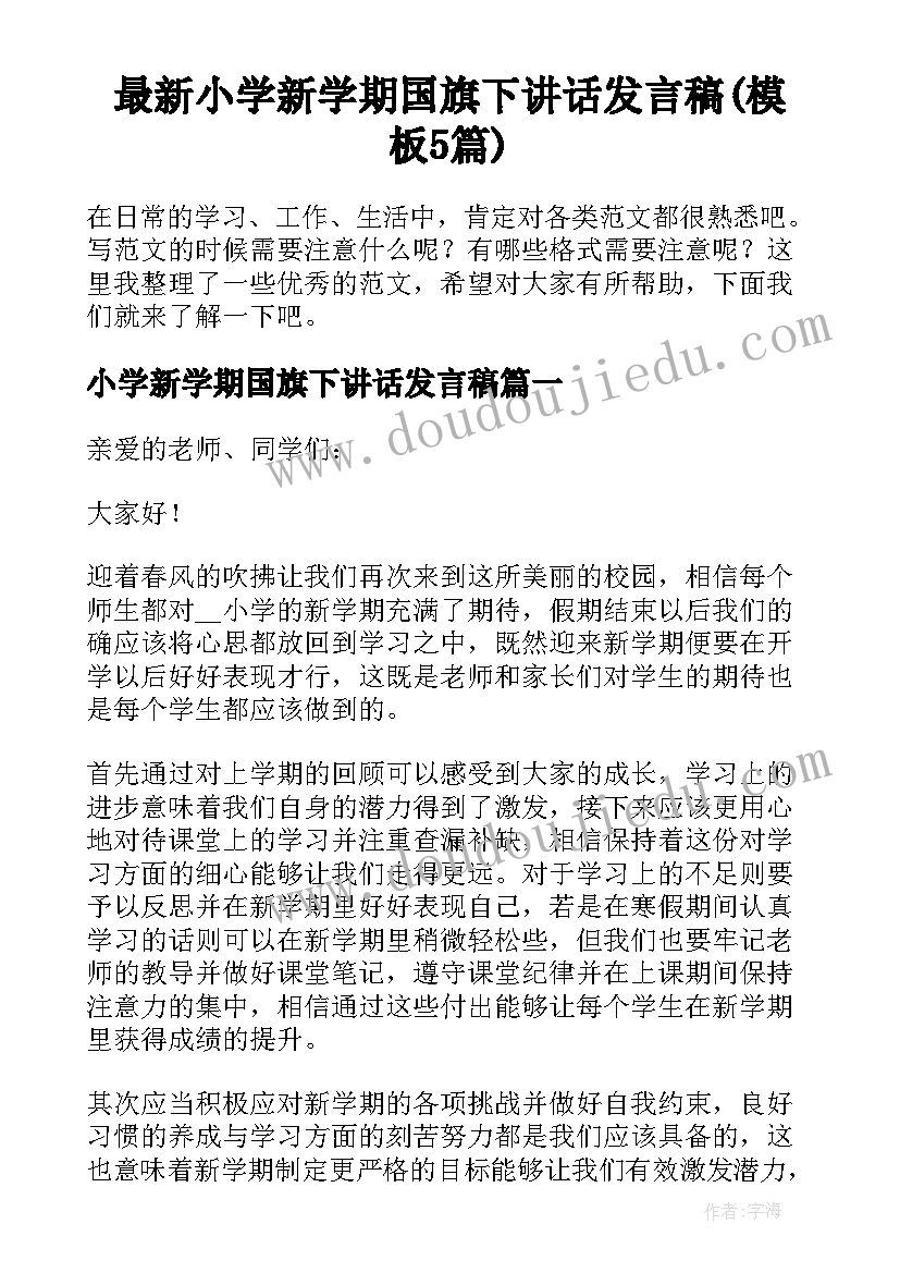 最新小学新学期国旗下讲话发言稿(模板5篇)