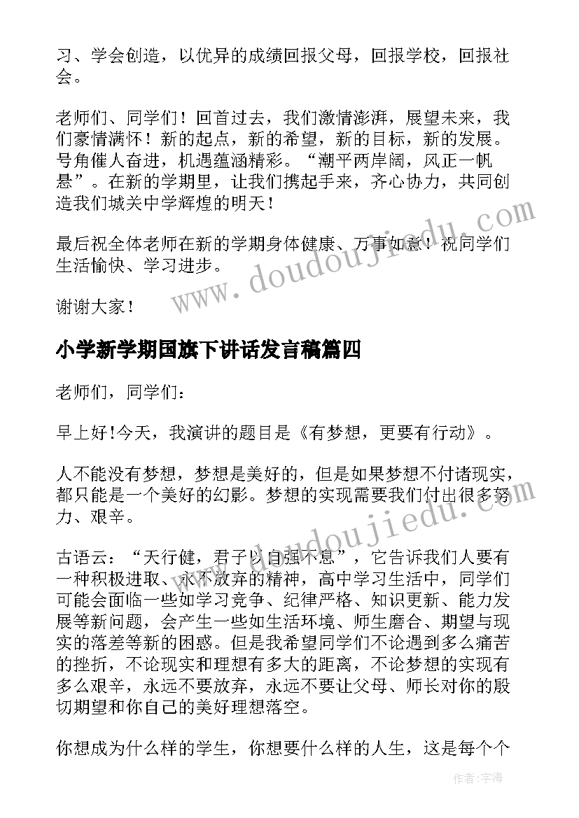 最新小学新学期国旗下讲话发言稿(模板5篇)