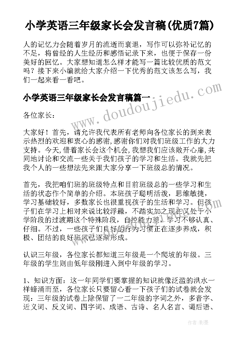 小学英语三年级家长会发言稿(优质7篇)