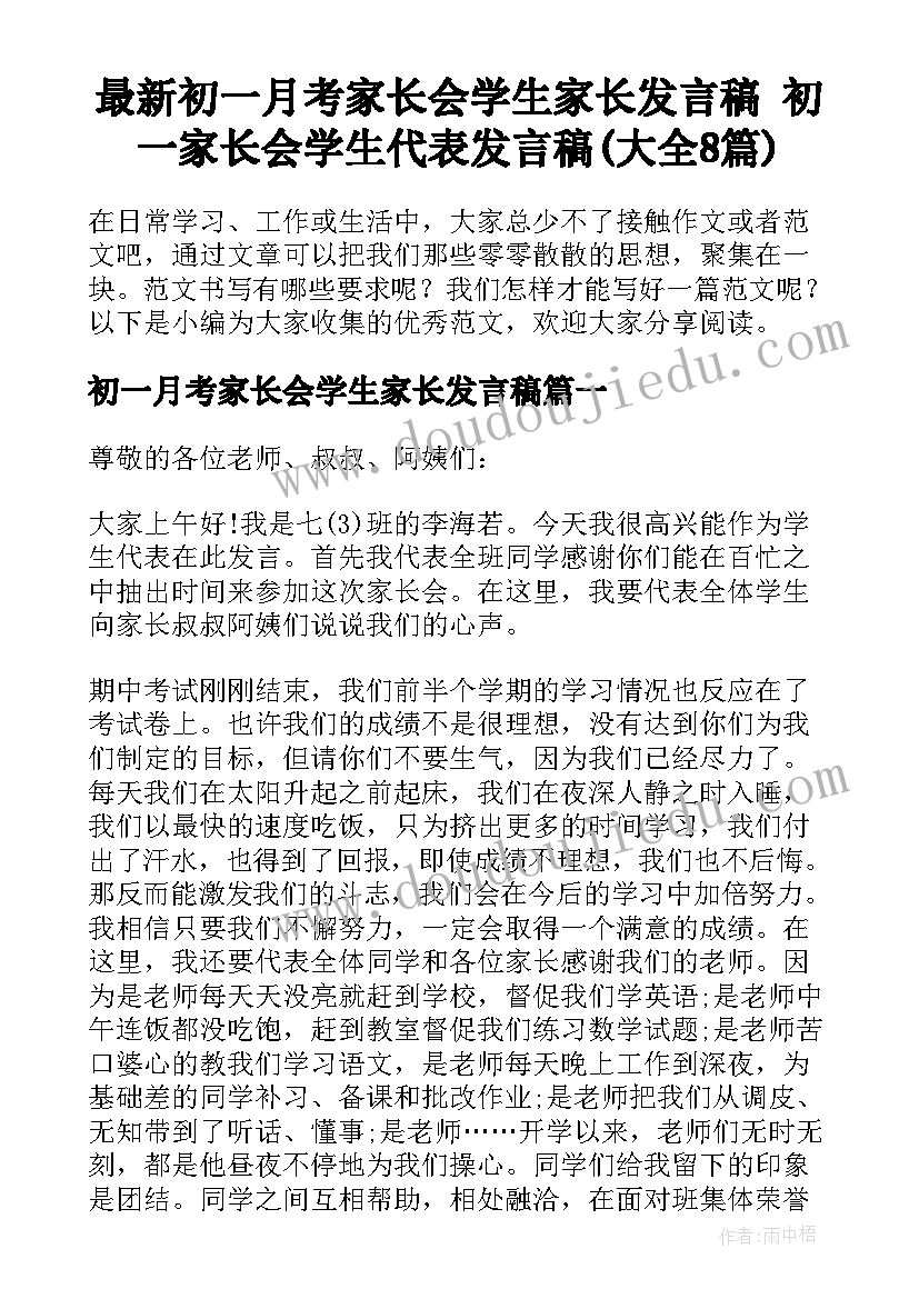 最新初一月考家长会学生家长发言稿 初一家长会学生代表发言稿(大全8篇)