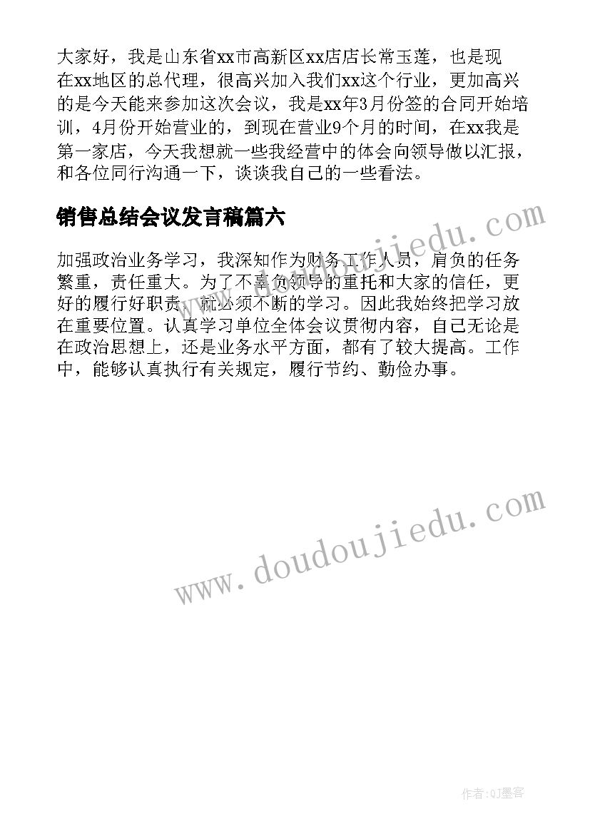 销售总结会议发言稿 总结会议发言稿(实用6篇)