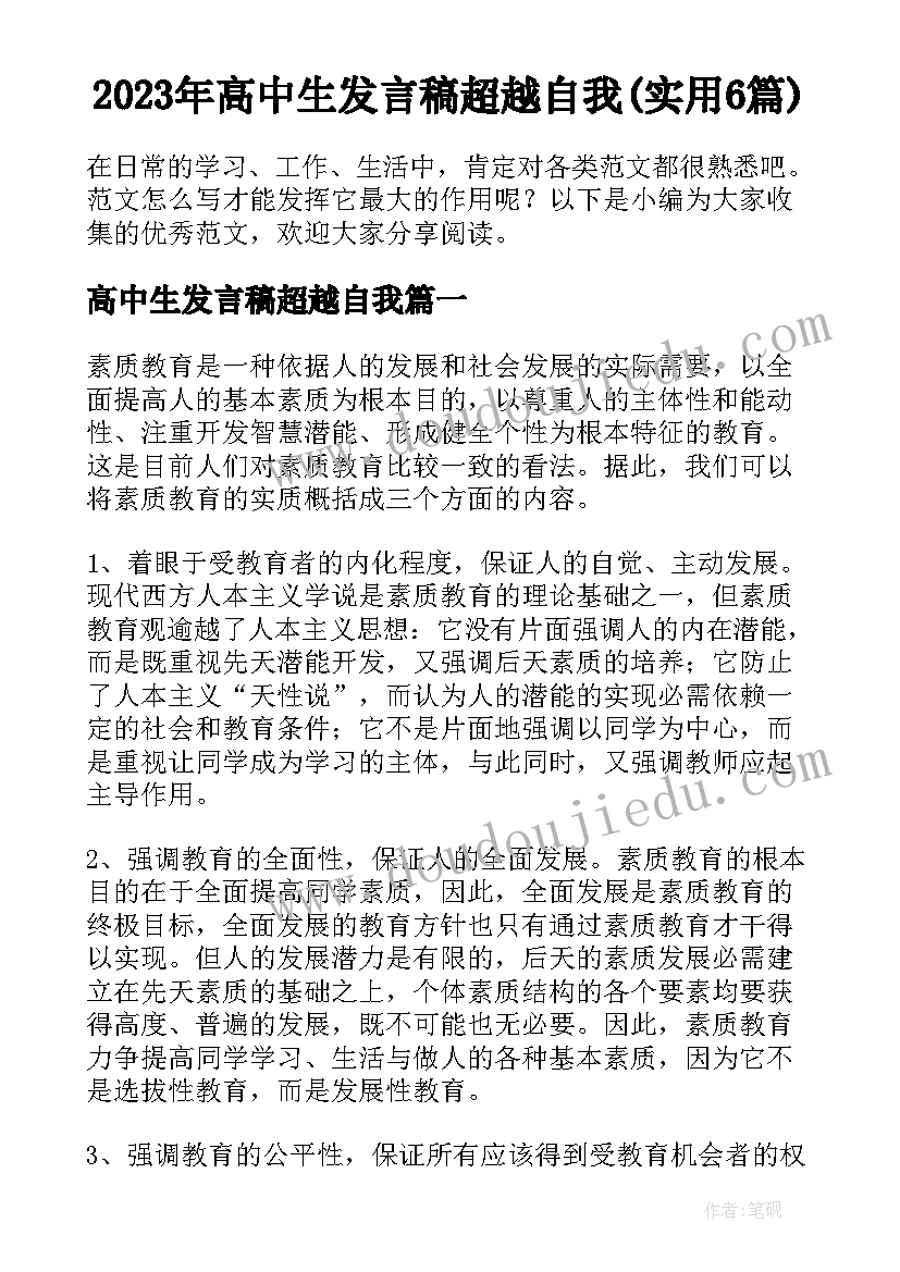 2023年高中生发言稿超越自我(实用6篇)