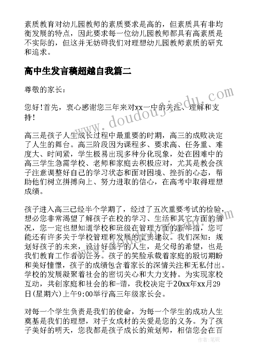 2023年高中生发言稿超越自我(实用6篇)