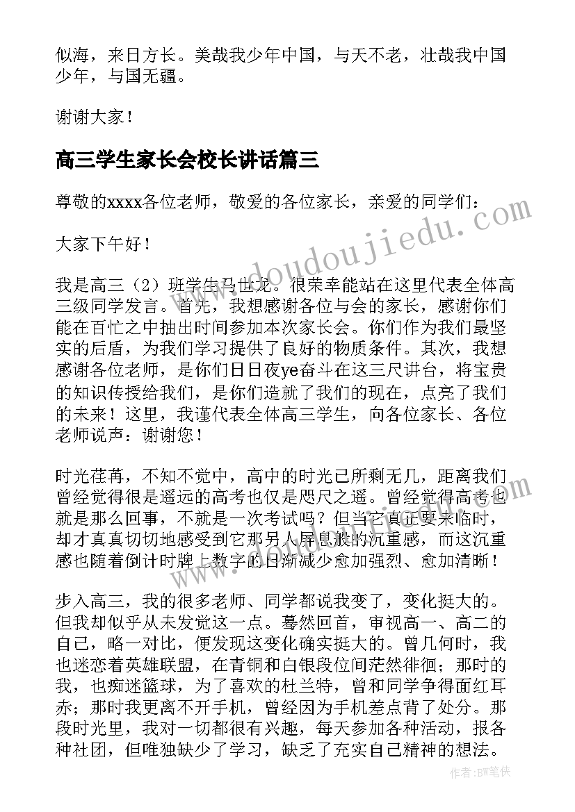 最新高三学生家长会校长讲话(精选7篇)