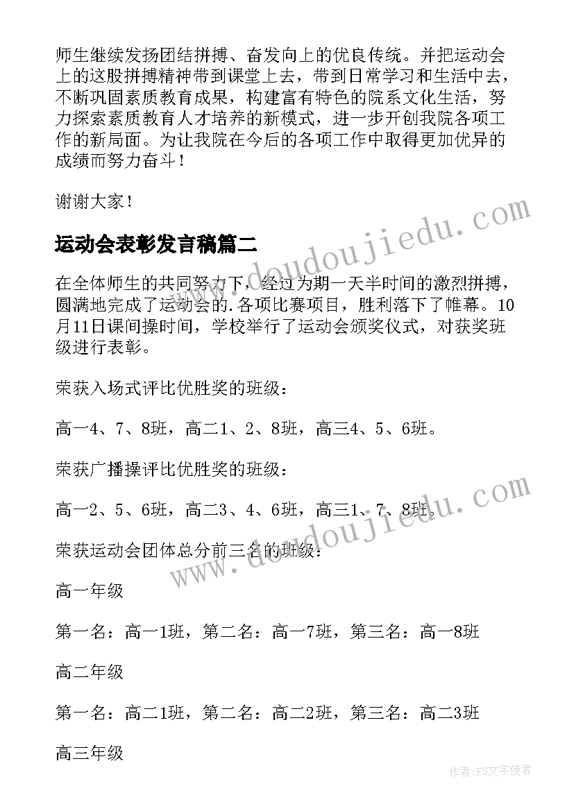 运动会表彰发言稿(实用5篇)