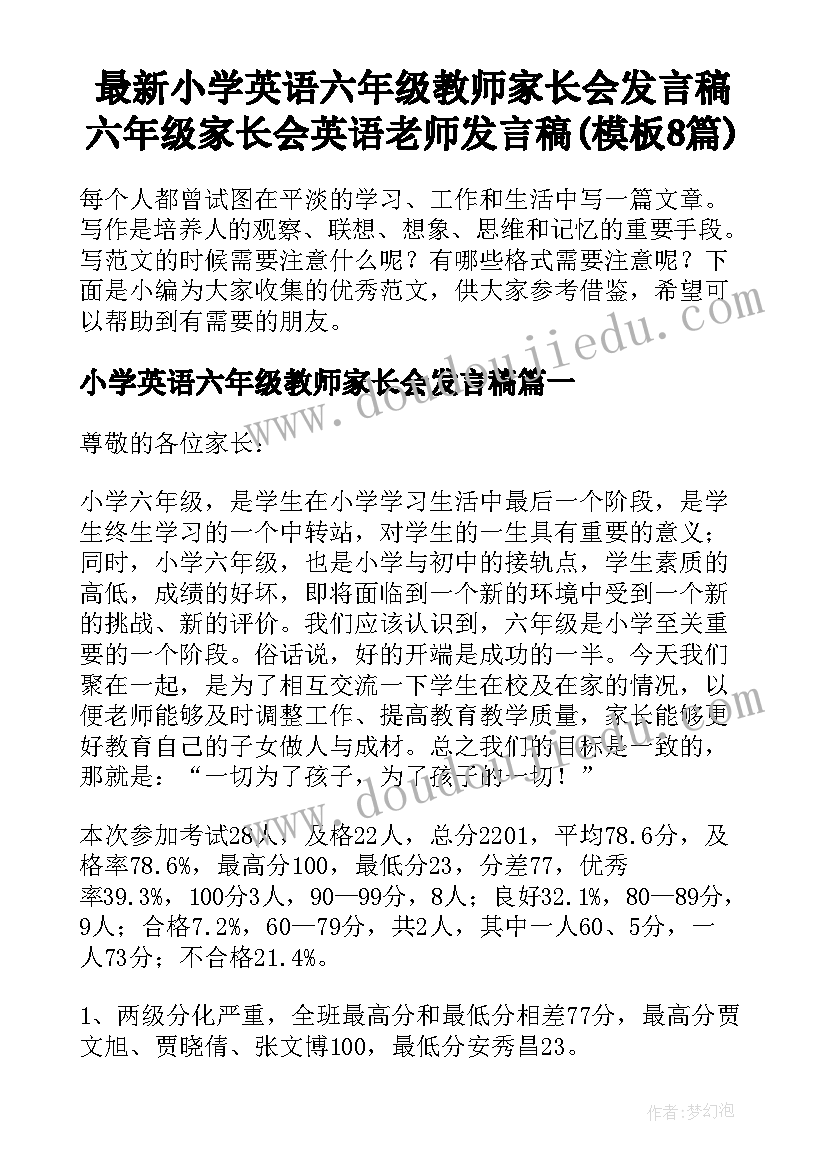 最新小学英语六年级教师家长会发言稿 六年级家长会英语老师发言稿(模板8篇)