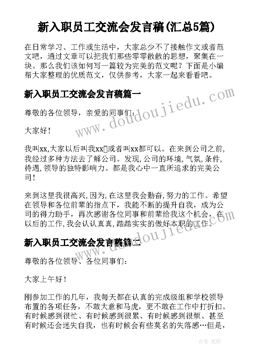 新入职员工交流会发言稿(汇总5篇)