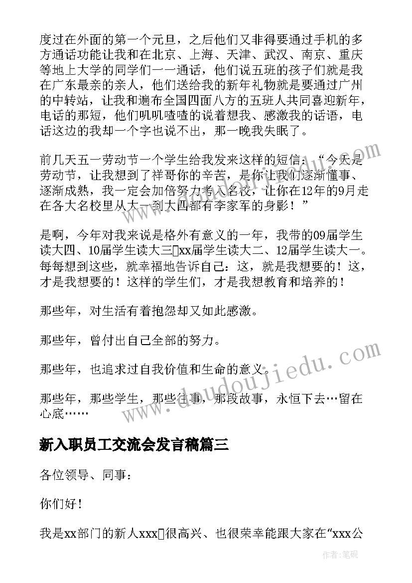 新入职员工交流会发言稿(汇总5篇)