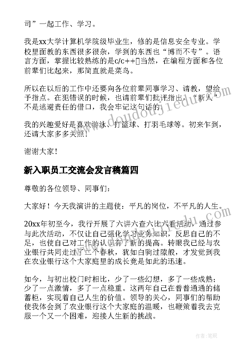 新入职员工交流会发言稿(汇总5篇)