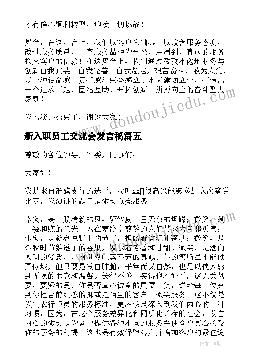 新入职员工交流会发言稿(汇总5篇)