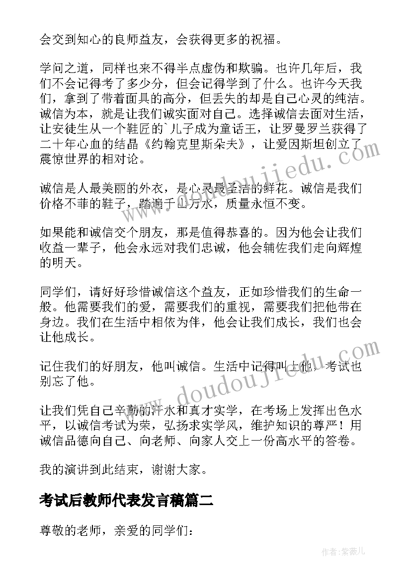 最新考试后教师代表发言稿(大全6篇)