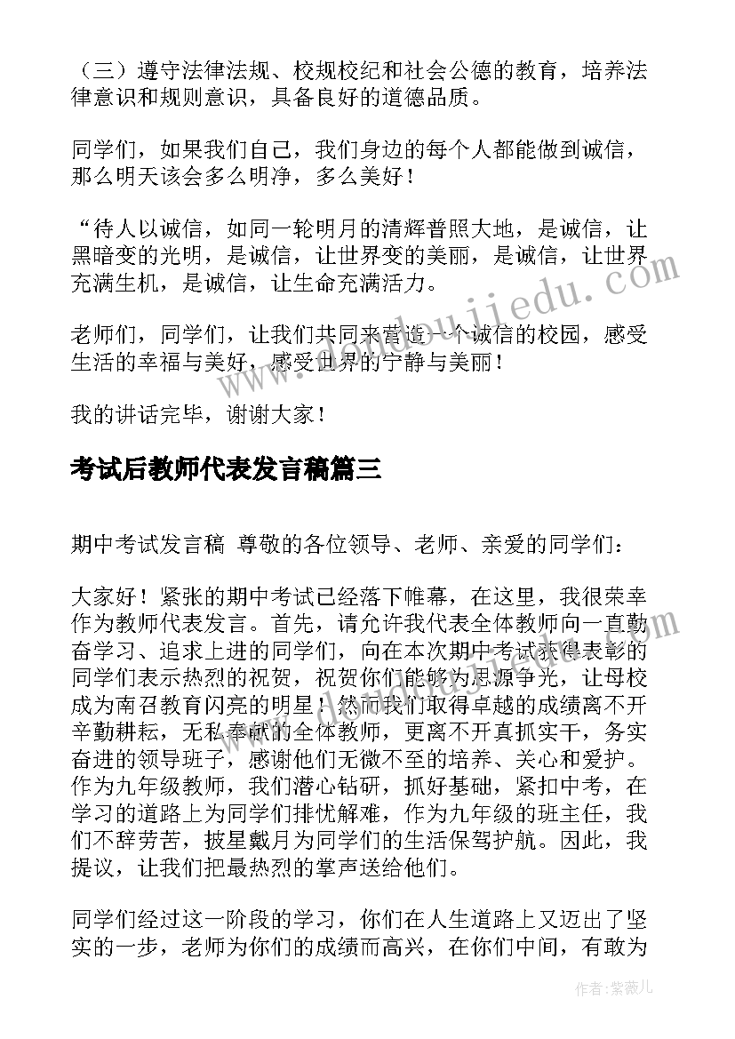 最新考试后教师代表发言稿(大全6篇)